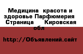 Медицина, красота и здоровье Парфюмерия - Страница 2 . Кировская обл.